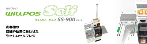セルフレジ　WILLPOS-Self（ウィルポス・セルフ） SS-900シリーズ