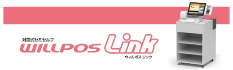 対面式セミセルフ　WILLPOS-Link（ウィルポス・リンク）