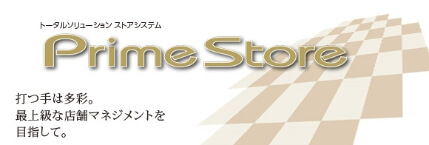 トータルソリューション ストアシステム Prime Store（プライムストア）