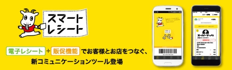 電子レシートサービス スマートレシート