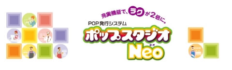 POP発行システム　ポップスタジオ Neo