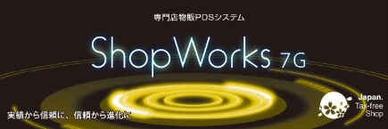 専門店物販POSシステム ShopWorks 7G