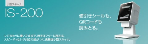 小型スキャナ IS-200