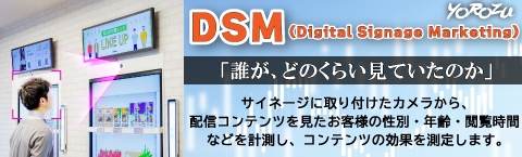YOROZU-DSM サイネージ配信